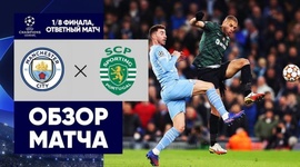 Liga Campeões: Man City 0 - 0 Sporting (2021-2022)