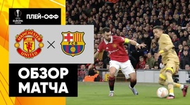 Liga Europa: Man Utd 2 - 1 Barcelona (2022-2023)