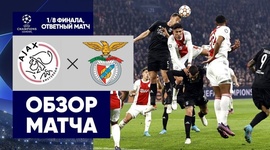 Liga Campeões: Ajax 0 - 1 Benfica (2021-2022)